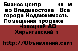 Бизнес центр - 4895 кв. м во Владивостоке - Все города Недвижимость » Помещения продажа   . Ненецкий АО,Харьягинский п.